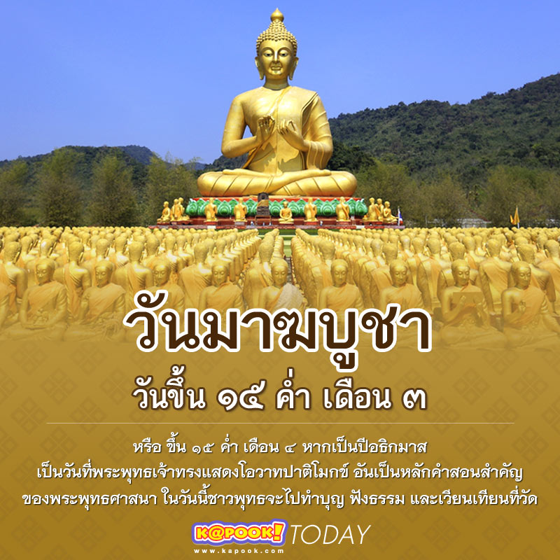 วันมาฆบูชา infographic