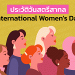 ประวัติวันสตรีสากล หรือ International Women’s Day