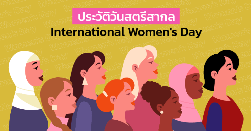 ประวัติวันสตรีสากล-หรือ-International-Women's-Day