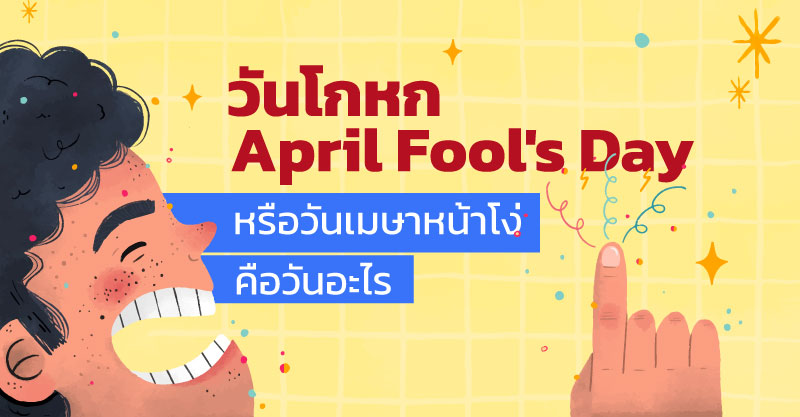 วันโกหก-April-Fool's-Day-หรือวันเมษาหน้าโง่-คือวันอะไร