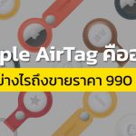 Apple AirTag คืออะไร ดีอย่างไรถึงขายราคา 990 บาท