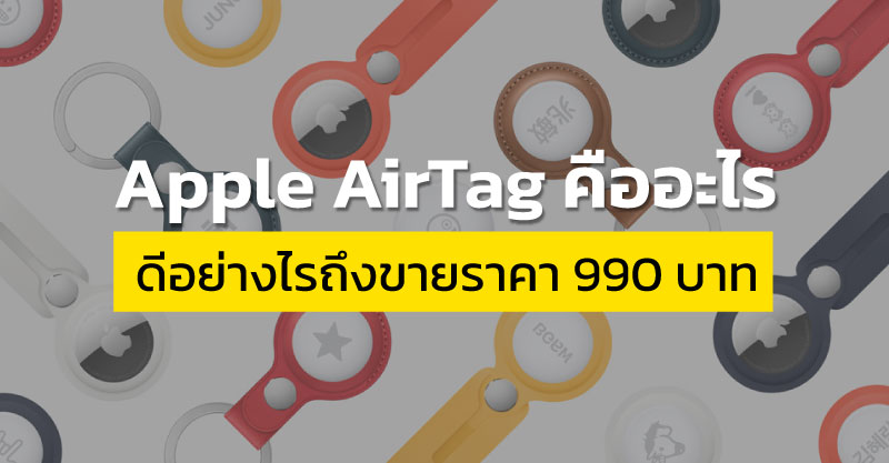 Apple-AirTag-คืออะไร-ดีอย่างไรถึงขายราคา-990-บาท