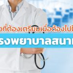 สิ่งที่ต้องเตรียมเมื่อต้องไปใช้โรงพยาบาลสนาม
