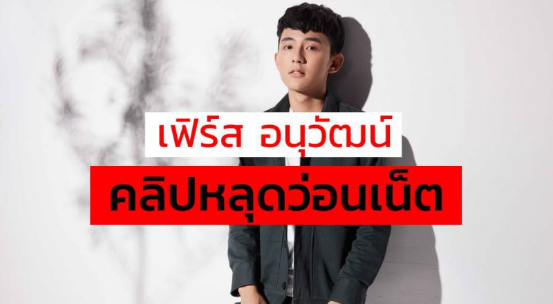 เฟิร์ส อนุวัฒน์ คลิปหลุดว่อนเน็ต