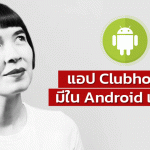 แอป Clubhouse มีใน Android แล้วนะ
