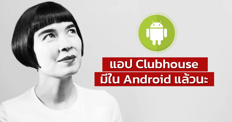 แอป-Clubhouse-มีใน-Android-แล้วนะ