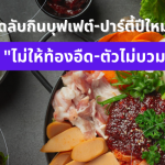คัมภีร์นักกิน: 9 เคล็ดลับกินบุฟเฟต์-ปาร์ตี้ปีใหม่อย่างไร “ไม่ให้ท้องอืด-ตัวไม่บวม” ฉบับทำตามได้จริง