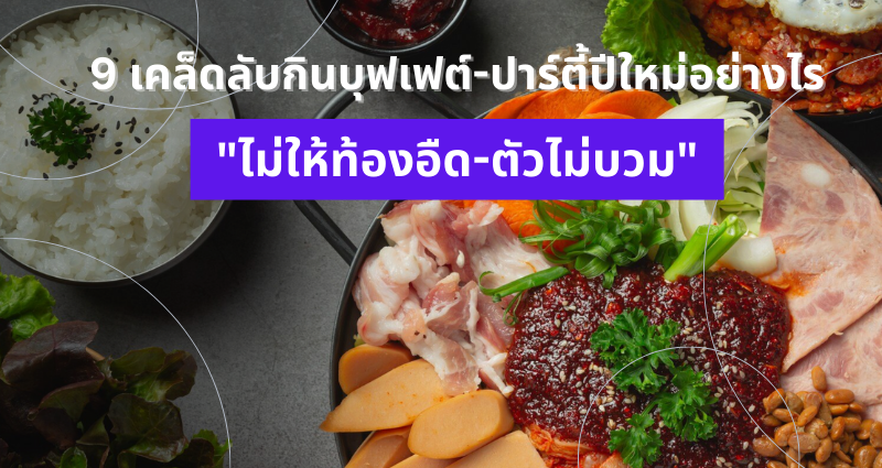 9 เคล็ดลับกินบุฟเฟต์