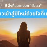 จดหมายถึงตัวเองในปี 2025: 5 สิ่งที่อยากบอก “ตัวเรา” ก่อนก้าวเข้าสู่ปีใหม่ด้วยใจที่แข็งแรง