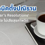 ปีใหม่ที่ใจดีกว่าเดิม: 5 เทคนิคตั้งปณิธาน New Year’s Resolutions ให้ทำได้จริง ไม่เสียสุขภาพจิต