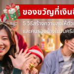 ของขวัญที่เงินซื้อไม่ได้: 5 วิธีสร้างความสุขแบบยั่งยืนให้ตัวเองและคนรอบข้างในวันคริสต์มาส