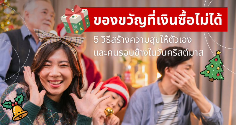 ความสุขวันคริสต์มาส