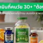 สรุปครบในที่เดียว! วิตามินที่คนวัย 30+ “ต้องมี” บำรุงอะไรบ้างให้ร่างกายไม่โทรม สมองใส ผิวพรรณดูเด็ก