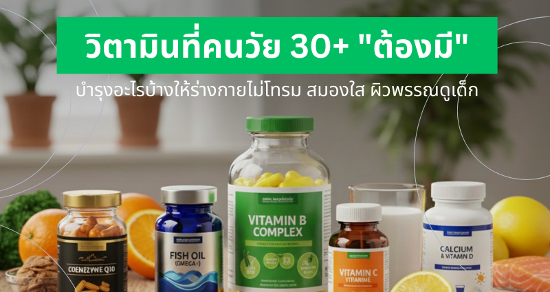 วิตามินที่คนวัย 30+ "ต้องมี"