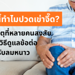 หนาวนี้ทำไมปวดเข่าจี๊ด? เผยสาเหตุที่หลายคนสงสัย พร้อม 5 วิธีดูแลข้อต่อให้ไม่พังรับลมหนาว