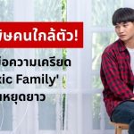 หยุดพิษคนใกล้ตัว! 4 วิธีรับมือความเครียดจาก ‘Toxic Family’ ในช่วงวันหยุดยาว