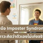 เก่งแค่ไหนก็รู้สึกว่าเป็น ‘ของปลอม’? รับมือ Imposter Syndrome ภาวะคิดว่าตัวเองไม่เก่งจริง พร้อมวิธีแก้ไขให้ใจสตรอง