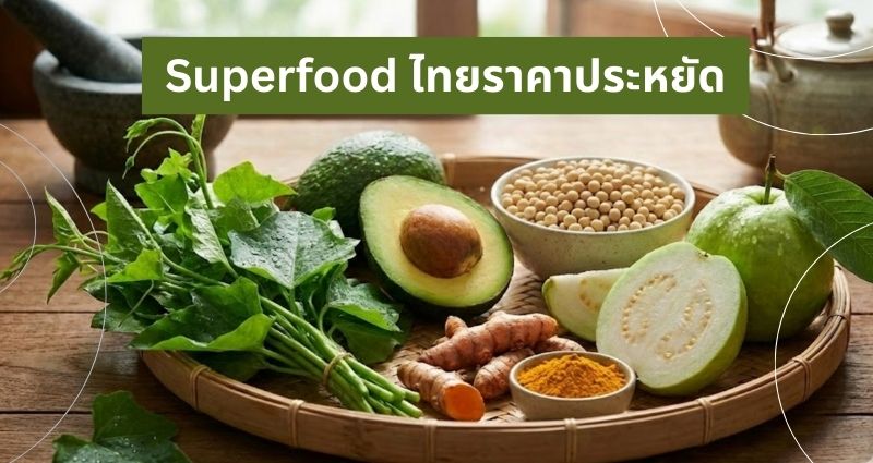 Superfood ไทยราคาถูก