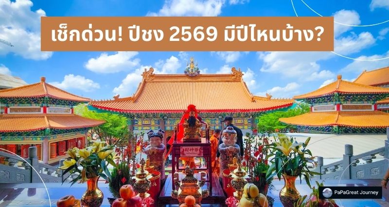 ปีชง 2569 มีปีไหนบ้าง