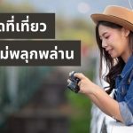 เบื่อคนเยอะ? 5 พิกัดที่เที่ยวลับคนไม่พลุกพล่าน ทริปแก้ตัวเดือนกุมภาพันธ์ หนีความวุ่นวายไปชาร์จแบตให้เต็มปอด