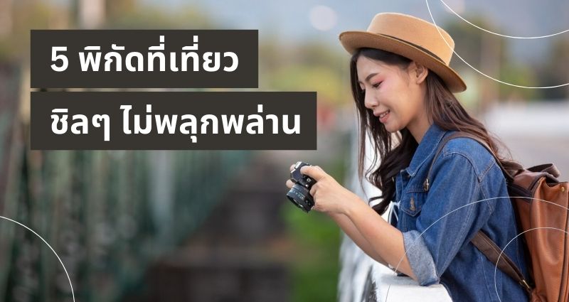 พิกัดที่เที่ยวชิลๆไม่พลุกพล่าน