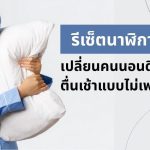 บอกลาขอบตาดำ! แจกตารางนอน 8 ชั่วโมง รีเซ็ตนาฬิกาชีวิตใหม่ เปลี่ยนคนนอนดึกเป็นคนตื่นเช้าแบบไม่เพลีย