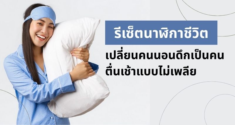รีเซ็ตนาฬิกาชีวิตใหม่