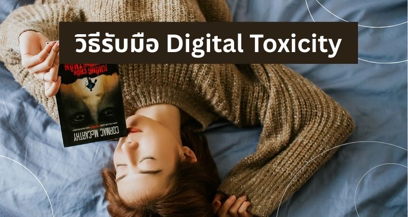 วิธีรับมือ Digital Toxicity