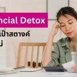 Financial Detox กู้ชีพกระเป๋าสตางค์หลังปีใหม่