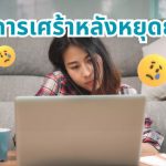 อาการเศร้าหลังหยุดยาว