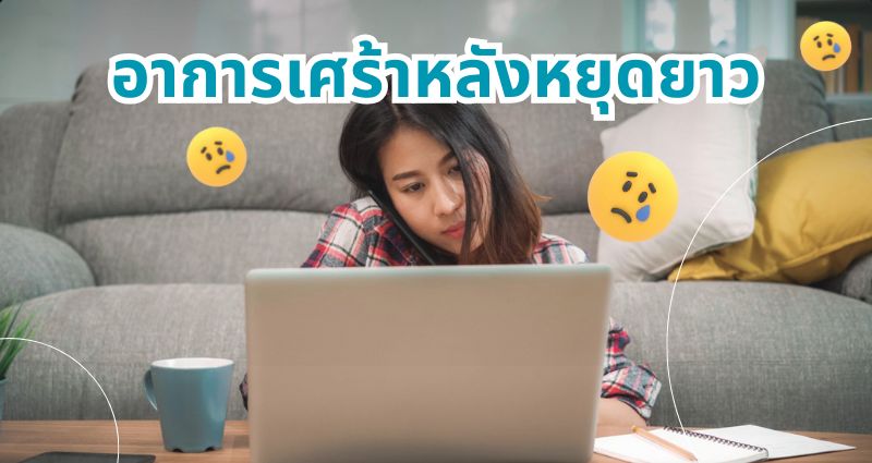 อาการเศร้าหลังหยุดยาว