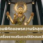 สายมูห้ามพลาด! รวมพิกัดขอพรความรักสุดปัง พร้อมเครื่องรางเสริมดวงให้รักสมหวังดั่งใจ
