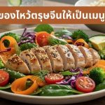 เปลี่ยนของไหว้ตรุษจีนให้เป็นเมนูสุขภาพ