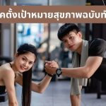 5 เทคนิคตั้งเป้าหมายสุขภาพฉบับทำได้จริง