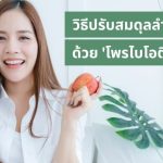 วิธีปรับสมดุลลำไส้ด้วยโพรไบโอติกส์