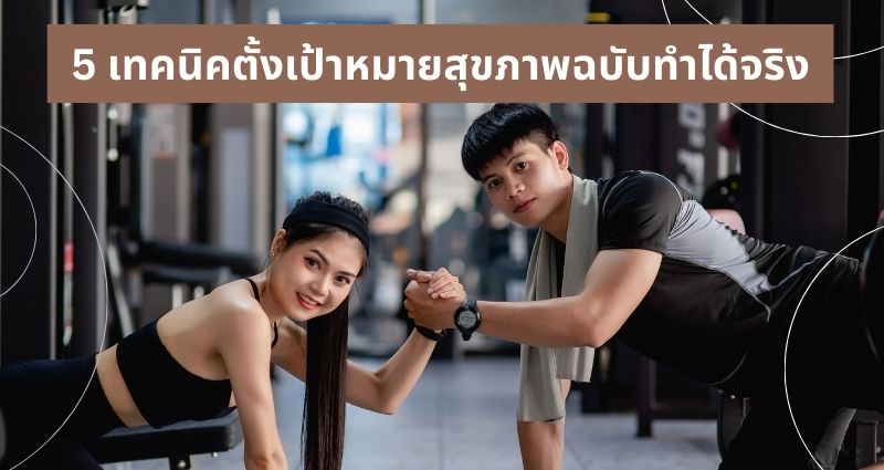 5 เทคนิคตั้งเป้าหมายสุขภาพฉบับทำได้จริง