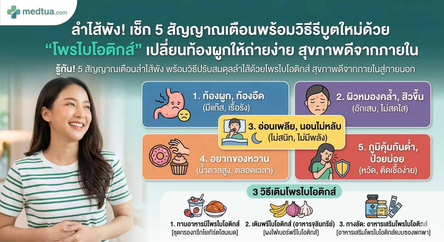 วิธีปรับสมดุลลำไส้ด้วยโพรไบโอติกส์